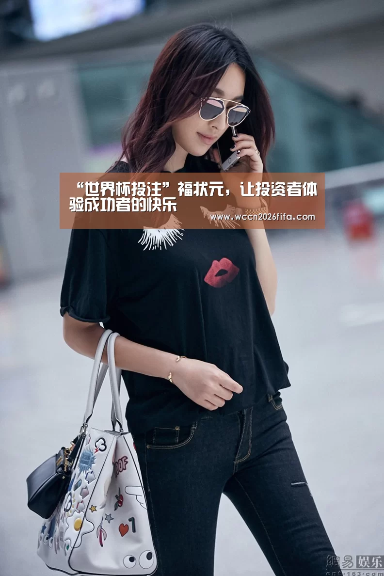“世界杯投注”福状元，让投资者体验成功者的快乐
