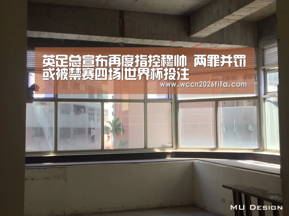 英足总宣布再度指控穆帅 两罪并罚或被禁赛四场|世界杯投注