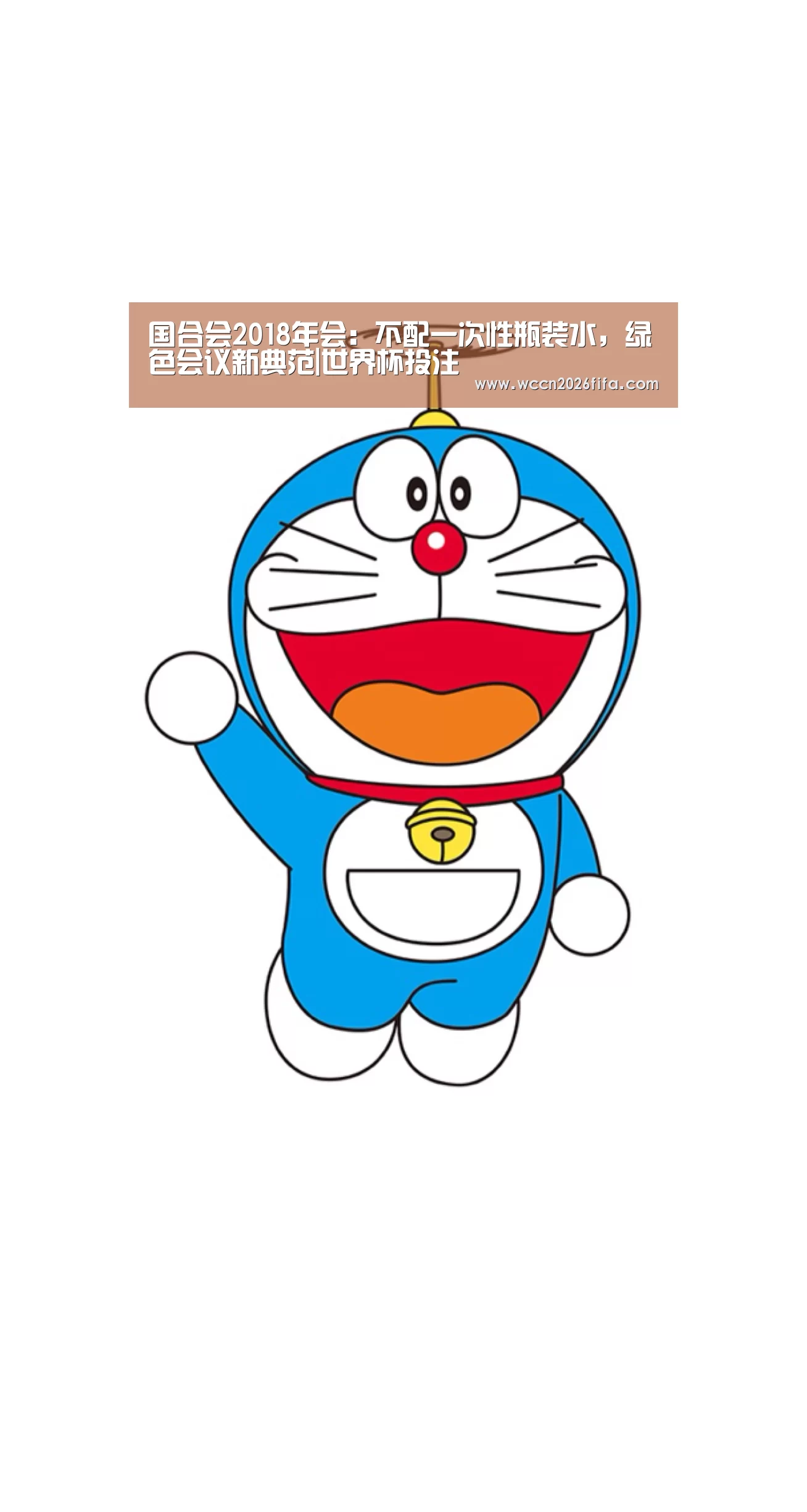 国合会2018年会：不配一次性瓶装水，绿色会议新典范|世界杯投注