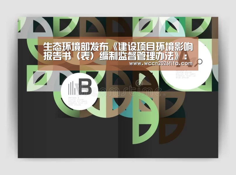 生态环境部发布《建设项目环境影响报告书(表)编制监督管理办法》:世界杯投注(图2) 世界杯投注