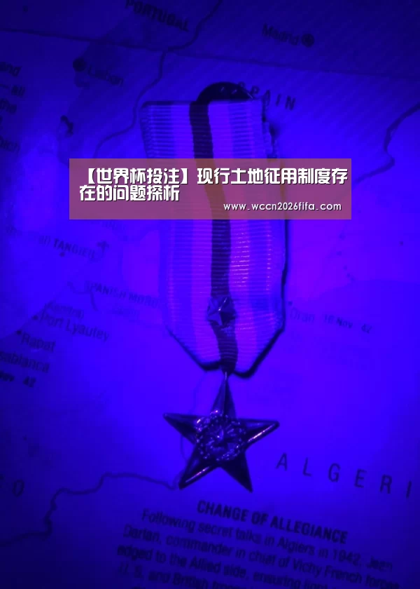 【世界杯投注】现行土地征用制度存在的问题探析