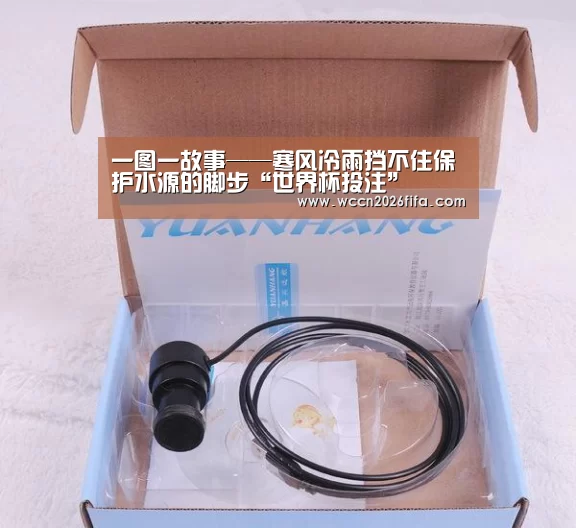 一图一故事——寒风冷雨挡不住保护水源的脚步“世界杯投注”