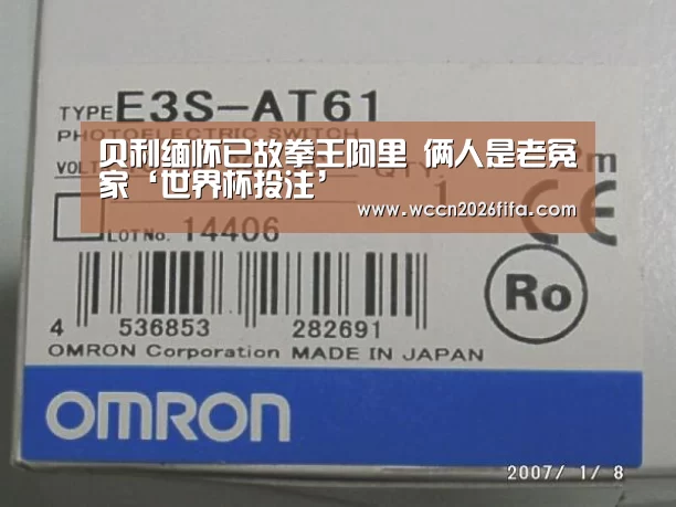 贝利缅怀已故拳王阿里 俩人是老冤家‘世界杯投注’