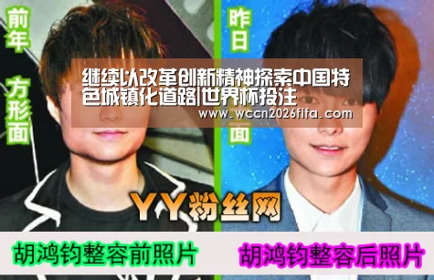 继续以改革创新精神探索中国特色城镇化道路|世界杯投注