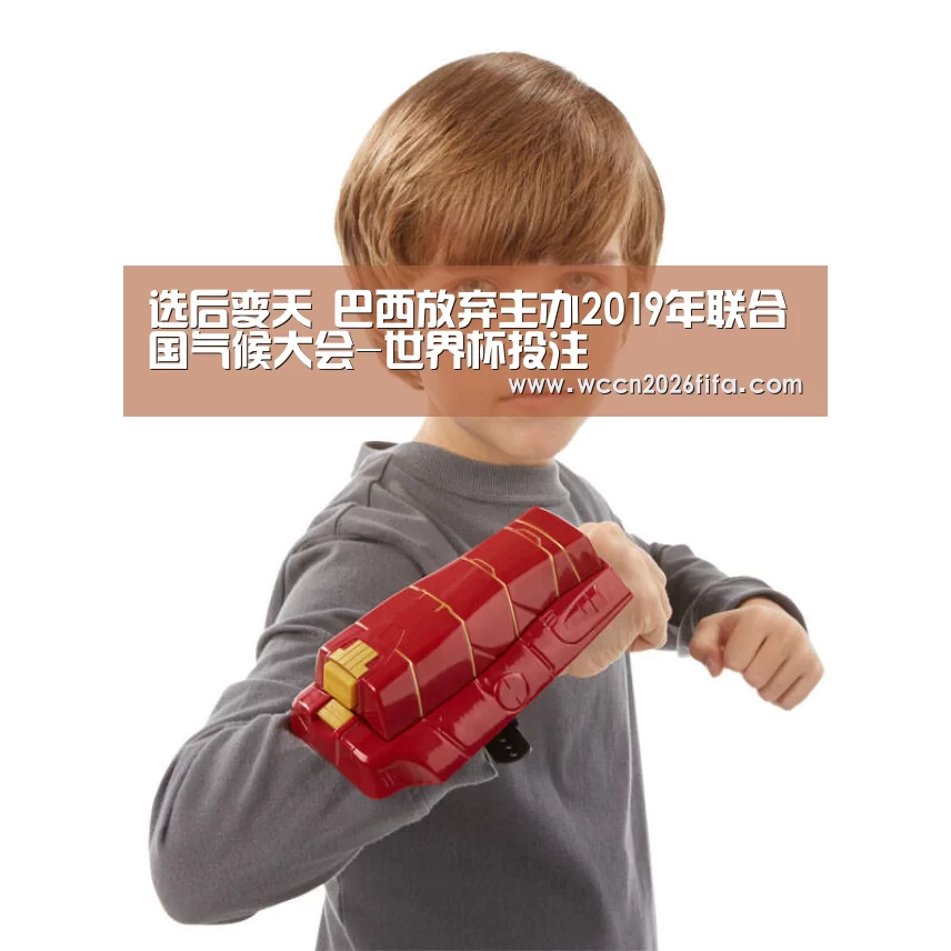 选后变天 巴西放弃主办2019年联合国气候大会-世界杯投注