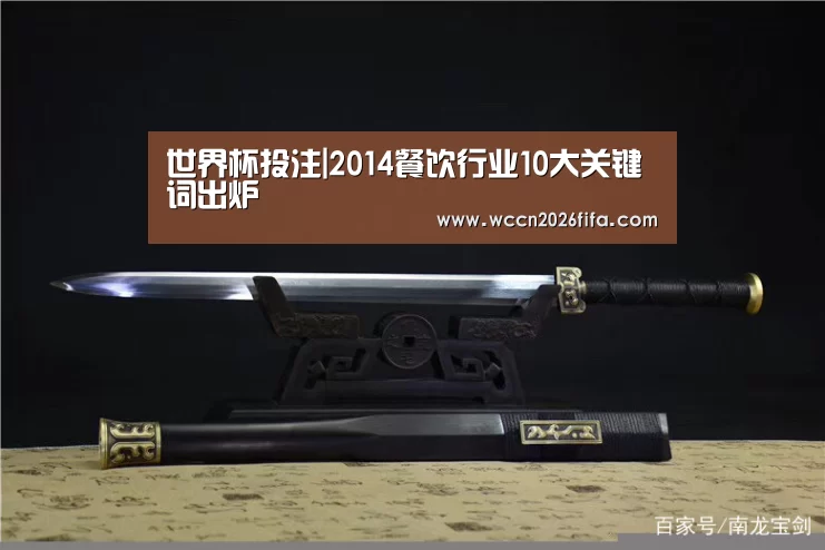 世界杯投注|2014餐饮行业10大关键词出炉