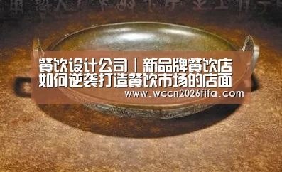 餐饮设计公司|新品牌餐饮店如何逆袭打造餐饮市场的店面设计-世界杯投注(图3) 世界杯投注