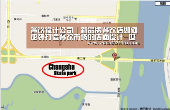 餐饮设计公司|新品牌餐饮店如何逆袭打造餐饮市场的店面设计-世界杯投注(图4) 世界杯投注