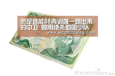 他是鲁能88青训唯一踢出来的中卫 曾用绝杀助国少队亚少赛夺冠【世界杯投注】