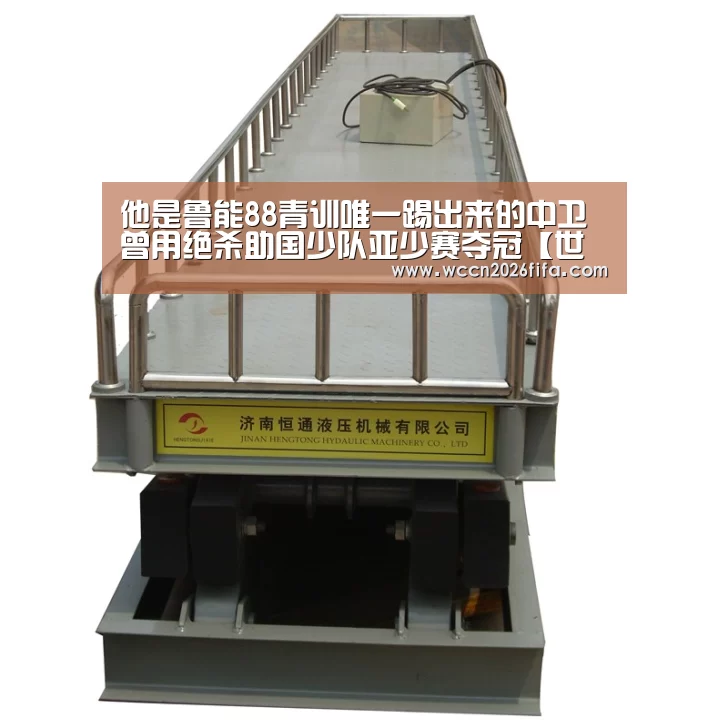 他是鲁能88青训唯一踢出来的中卫 曾用绝杀助国少队亚少赛夺冠【世界杯投注】(图3) 世界杯投注