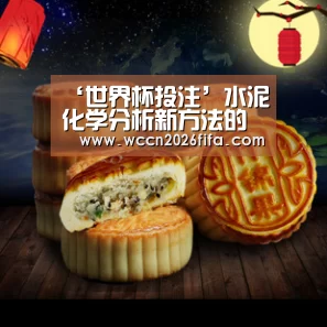 ‘世界杯投注’水泥化学分析新方法的要点分析与研究(图2) 世界杯投注