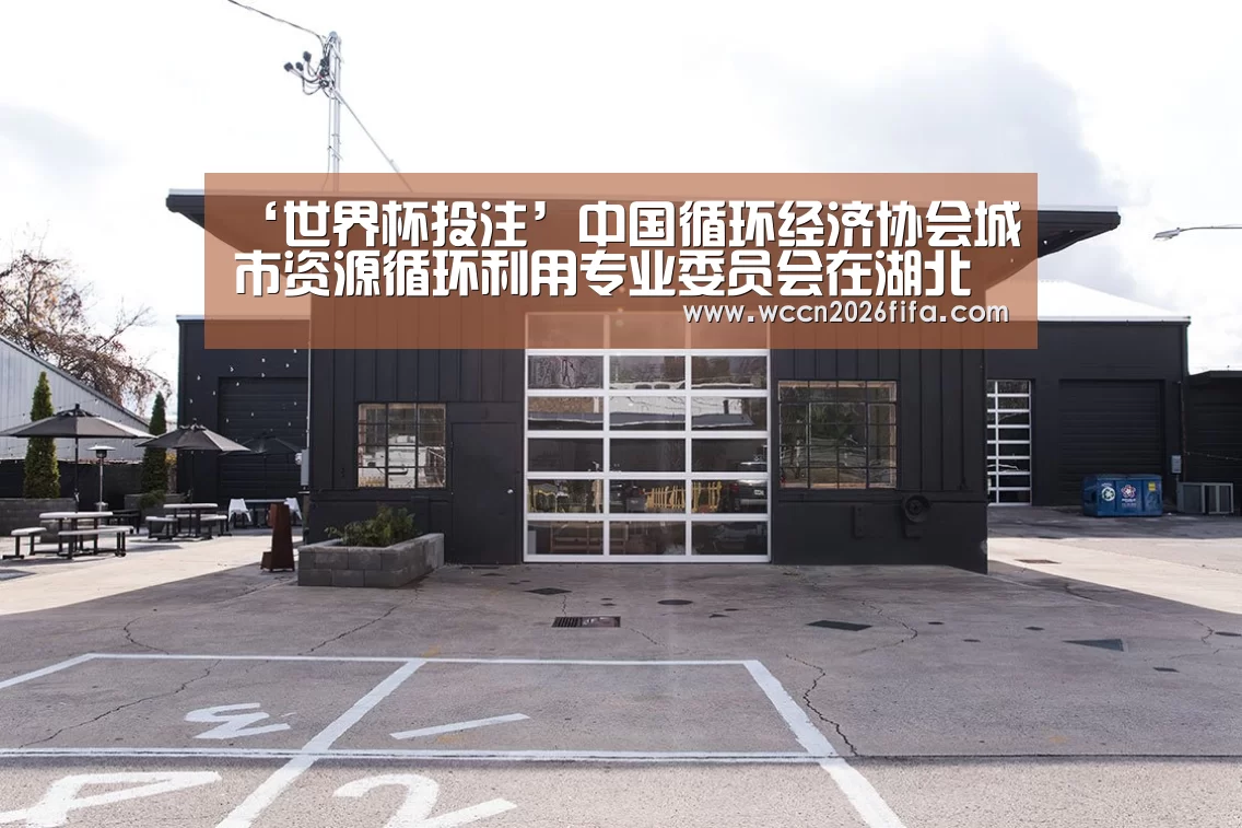 ‘世界杯投注’中国循环经济协会城市资源循环利用专业委员会在湖北荆门成立(图3) 世界杯投注