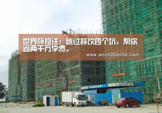 世界杯投注：跳过餐饮四个坑，帮你省两千万学费。