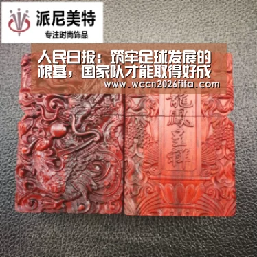 人民日报:筑牢足球发展的根基,国家队才能取得好成绩【世界杯投注】(图3) 世界杯投注