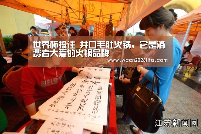 世界杯投注_井口毛肚火锅，它是消费者大爱的火锅品牌