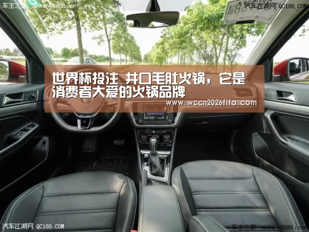 世界杯投注_井口毛肚火锅,它是消费者大爱的火锅品牌(图2) 世界杯投注